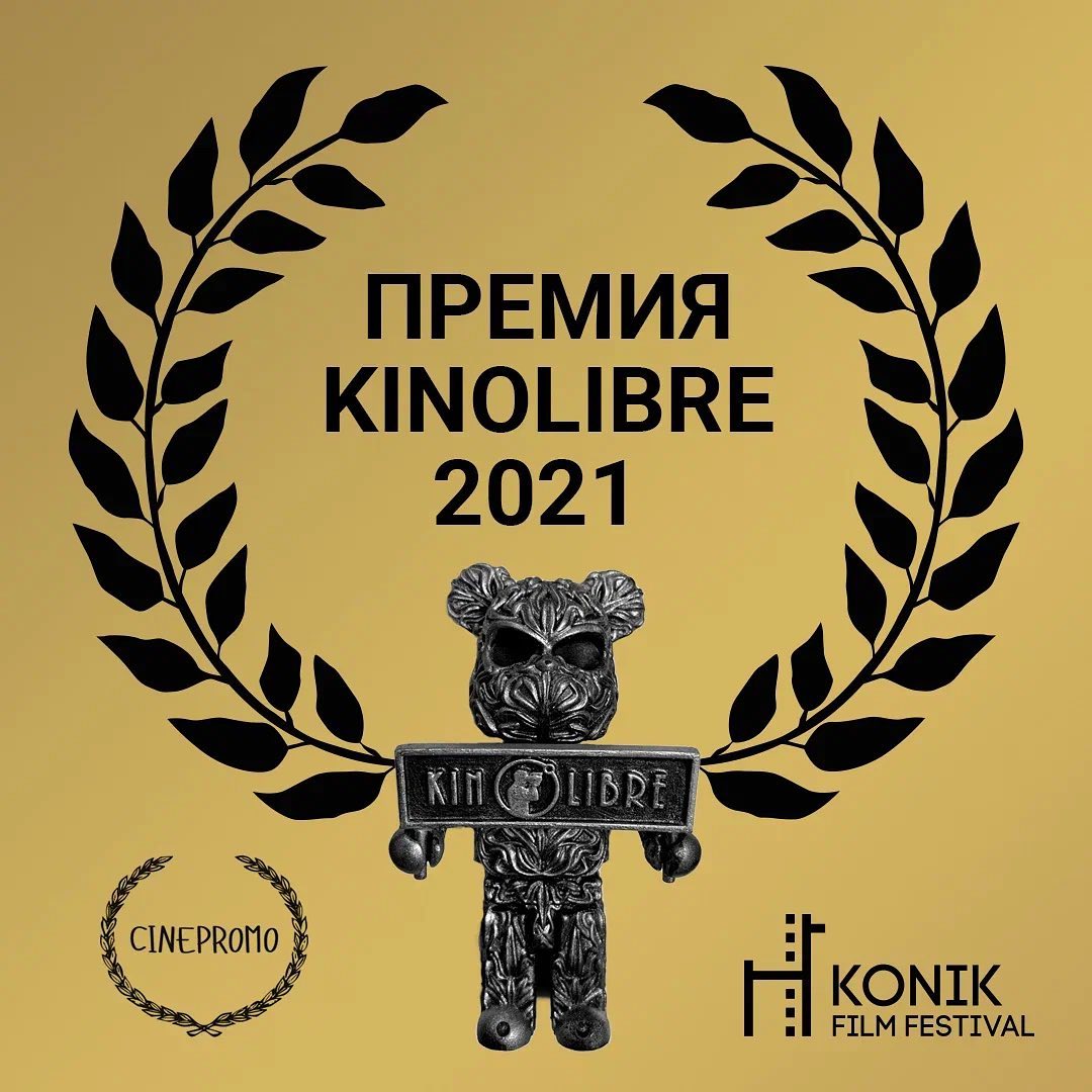 Постер «Премии Kinolibre»